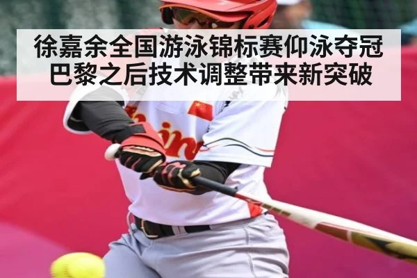 徐嘉余全国游泳锦标赛仰泳夺冠 巴黎之后技术调整带来新突破